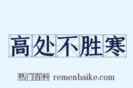 高处不胜寒是什么意思的图片